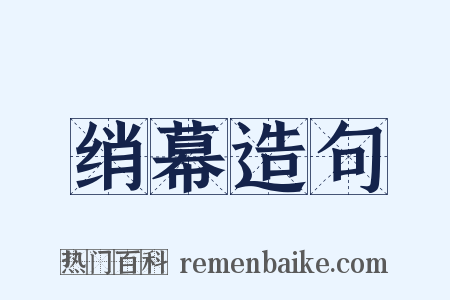 绡幕造句是什么意思的图片